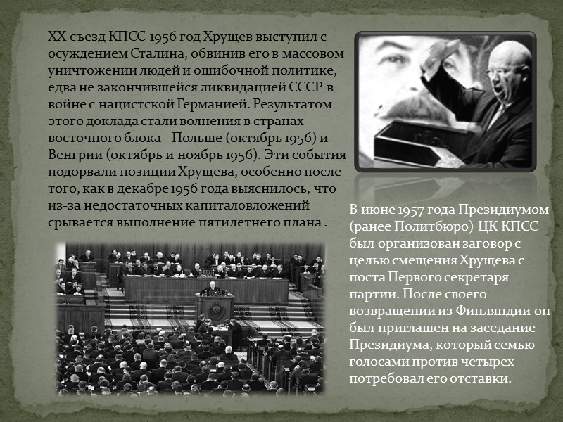 XX съезд КПСС 1956 год Хрущев выступил с осуждением Сталина, обвинив его в массовом